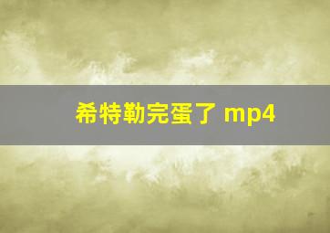 希特勒完蛋了 mp4